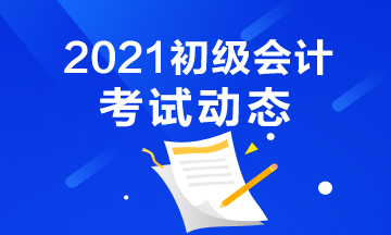 2021福建初级会计考试报名条件